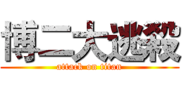 博二大逃殺 (attack on titan)