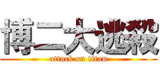 博二大逃殺 (attack on titan)