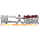 博二大逃殺 (attack on titan)