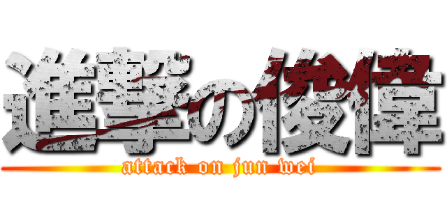 進撃の俊偉 (attack on jun wei)