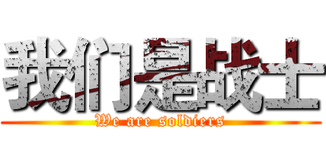 我们是战士 (We are soldiers)