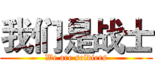 我们是战士 (We are soldiers)