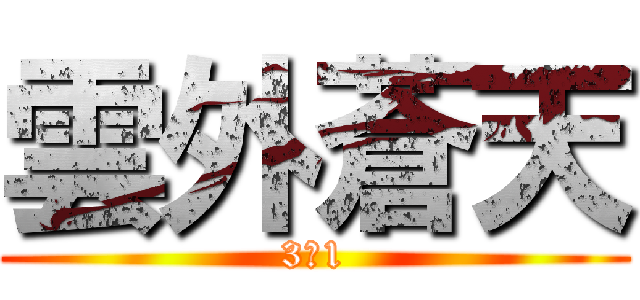 雲外蒼天 (3‐1)