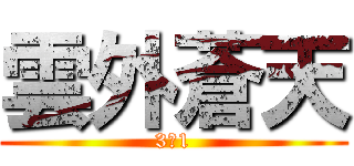 雲外蒼天 (3‐1)