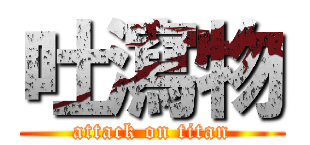 吐瀉物 (attack on titan)