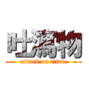 吐瀉物 (attack on titan)