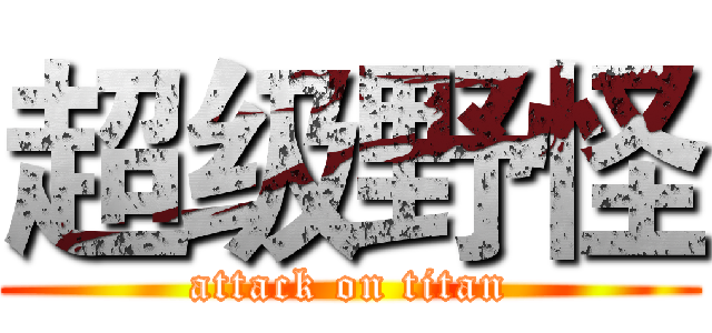 超级野怪 (attack on titan)
