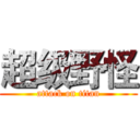 超级野怪 (attack on titan)