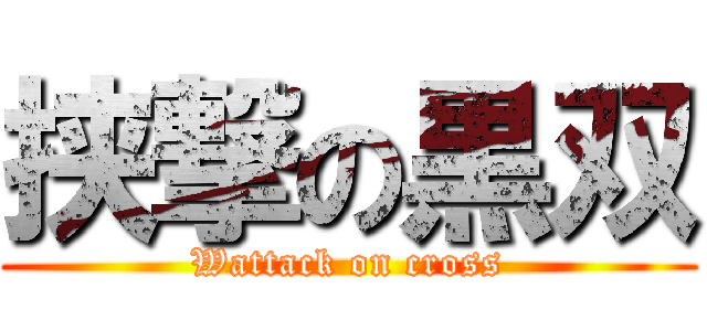 挟撃の黒双 (Wattack on cross)