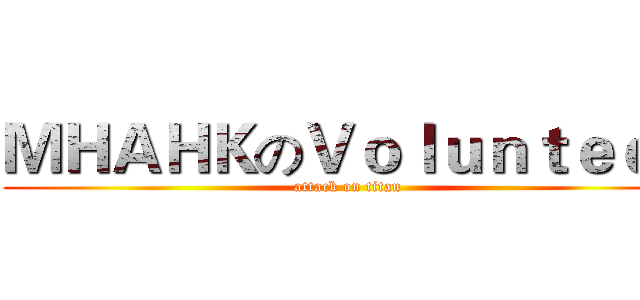 ＭＨＡＨＫのＶｏｌｕｎｔｅｅｒ (attack on titan)