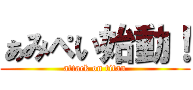 ぁみぺい始動！ (attack on titan)