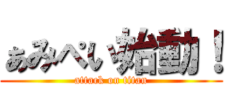 ぁみぺい始動！ (attack on titan)