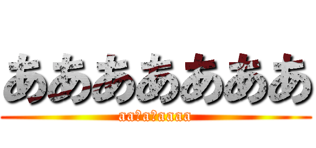 あああああああ (aa　a　aaaa)