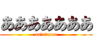 あああああああ (aa　a　aaaa)