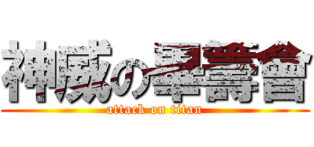 神威の畢籌會 (attack on titan)