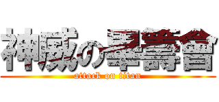 神威の畢籌會 (attack on titan)