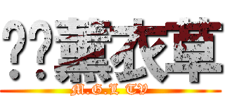 喵嘎薰衣草 (M.G.L TV)