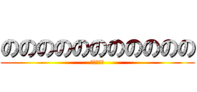 ののののののののののの (ののののの)