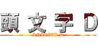 頭 文 字 Ｄ (INITIAL D)