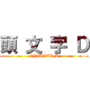 頭 文 字 Ｄ (INITIAL D)