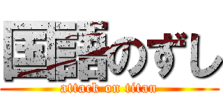 国語のずし (attack on titan)