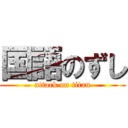 国語のずし (attack on titan)