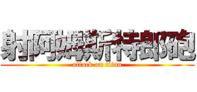 射阿姆斯特郎砲 (attack on titan)