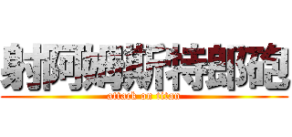 射阿姆斯特郎砲 (attack on titan)