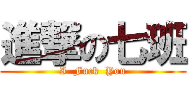 進撃の七班 (I  Fuck  You)