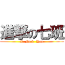 進撃の七班 (I  Fuck  You)