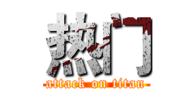 热门 (attack on titan)