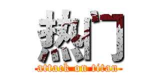 热门 (attack on titan)
