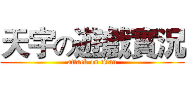 天宇の遊戲實況 (attack on titan)