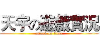 天宇の遊戲實況 (attack on titan)