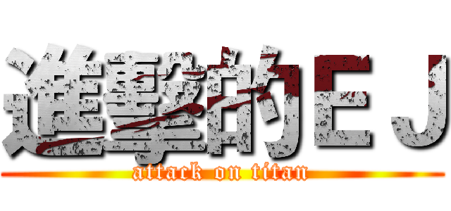 進擊的ＥＪ (attack on titan)