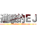 進擊的ＥＪ (attack on titan)