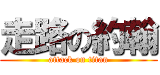走路の約翰 (attack on titan)