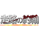 走路の約翰 (attack on titan)