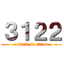 ３１２２ (attack on titan)