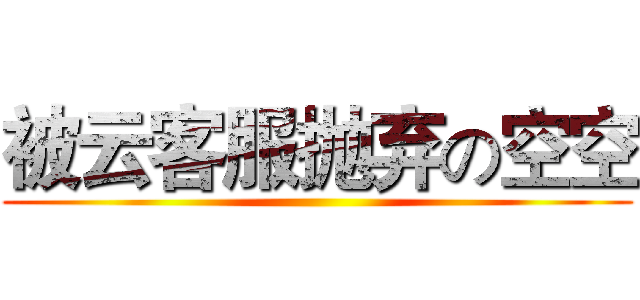 被云客服抛弃の空空 ()