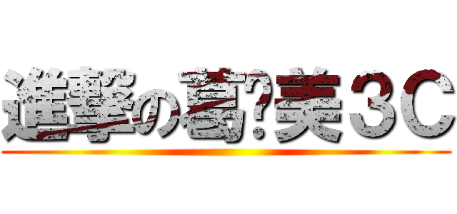 進撃の葛萊美３Ｃ ()