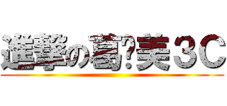 進撃の葛萊美３Ｃ ()