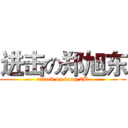 进击の郑旭东 (attack on dong 2B)