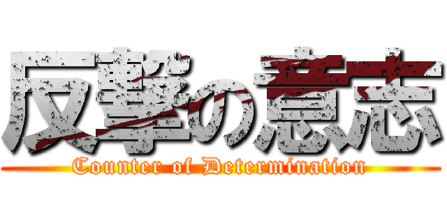 反撃の意志 (Counter of Determination)