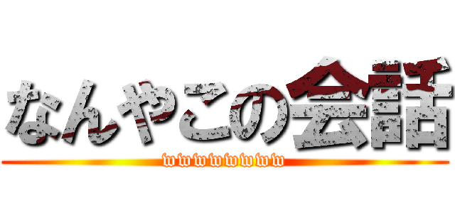 なんやこの会話 (wwwwwwww)