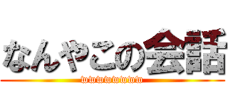 なんやこの会話 (wwwwwwww)