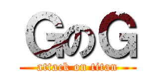 ＧのＧ (attack on titan)