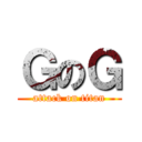 ＧのＧ (attack on titan)