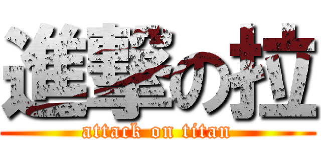 進撃の拉 (attack on titan)