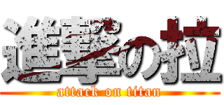 進撃の拉 (attack on titan)